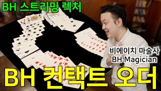 BH 컨택트 오더. 연출 영상. BH 스트리밍 렉처.