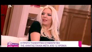 Gossip-tv.gr Η Αννίτα Πάνια μίλησε για το οικογενειακό της δράμα