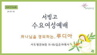 [수요오전여성예배] 하나님을 경외하는 루디아 (사도행전16장 11~15) 김은하 목사 24-01-10