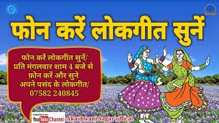 Phone kare lokgeet sune // फोन करें लोकगीत सुनें// फ़ोन करें प्रति मंगलवार शाम 4 बजे से// 20/01/2025