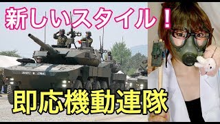 【自衛隊】新部隊！即応機動連隊とは！【家庭教師のぽむた】