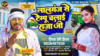 #Audio | #Dipak_Premi | लालगंज से टेम्पू चलाई राजा जी | New Bhojpuri Viral Song 2022 I Lalganj Song