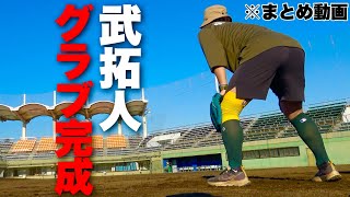 武拓人のオーダーグラブ完成...守備の極意を聞いてきた。【まとめ動画】