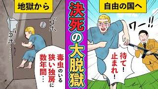 【漫画】もう一つのパピヨン！？映画を超える衝撃【実話】