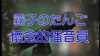 大清溪之星 - 大清溪影視 觀光商業日語 第四課 4-10 霧子のタンゴ 懷念的播音員 卡拉版