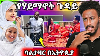 🔴 አነጋጋሪው የፍናን ህድሩ ሃይማኖት መቀየር ጉዳይ VALENTINE ሌላ ታሪክ | Seifu on EBS