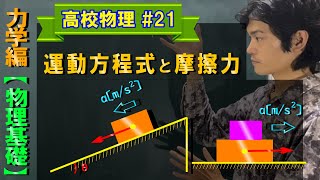 【物理基礎#21】運動方程式と摩擦力（例題２つ）【力学編】