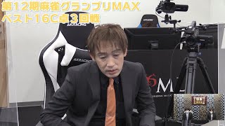 【麻雀】第12期麻雀グランプリMAXベスト16C卓３回戦