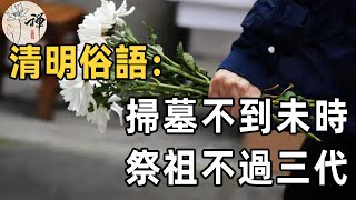 俗話說：掃墓不到未時，祭祖不過三代，究竟是什麼意思？有道理嗎？ | 清明習俗有何講究 |佛禪