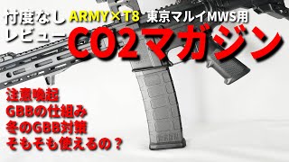 【忖度なしレビュー】ARMY×T8 東京マルイMWS用 CO2マガジン 注意喚起も！