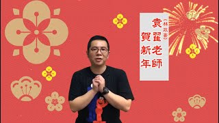 【師長的祝福】看到親戚的時候，你想起了什麼？│民法老師