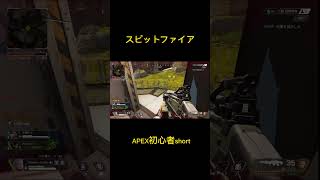 スピットファイアでキル #apex