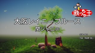 【カラオケ】大阪レイニーブルース/関ジャニ∞