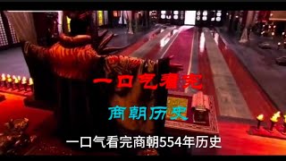 一口气看完商朝历史，华夏第二个朝代