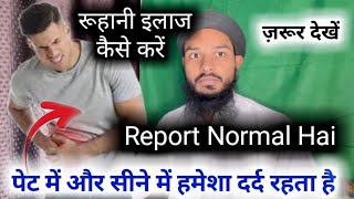 #MGQasmi report normal hai | pet se jadu nikalne ka tariqa | rohani ilaj kaise karen | Jadu |