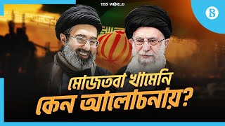 যেভাবে আলোচনার কেন্দ্রে উঠে এলেন মোজতবা | Mojtaba Khamenei | Raisi | Iran | The Business Standard