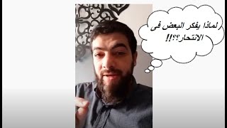 لماذا يفكر من يعاني من الاكتئاب في الانتحار؟