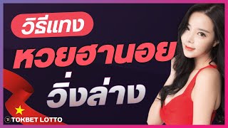 วิธีการเล่นหวยฮานอยวิ่งล่าง TOKBETLOTTO