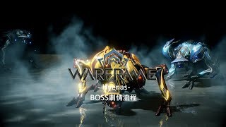 Warframe戰甲神兵-Boss劇情流程-Hyena鬣狗