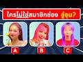 เกม ทายคำถามยูทูปเบอร์ | ทายจากภาพ | เกมฝึกสมอง