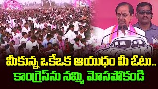 మీకున్న ఒకేఒక ఆయుధం మీ ఓటు.. కాంగ్రెస్ ను నమ్మి మోసపోకండి | CM KCR Public Meeting | Volga News