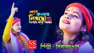 2025 NEW song / কোন কলমে লিখছো বিধি ভাগ্যটা বলো আমার / kon kolome likhla bidhi / Priyanka Das Baul