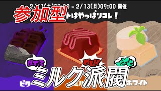 【参加型】初見歓迎　ミルク派閥！スプラフェス#スプラ3 #スプラトゥーン3 #splatoon3 #shorts