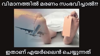 വിമാനത്തിൽ മരണം സംഭവിച്ചാൽ എന്തൊക്കെ നടപടികൾ ആണ് എയർലൈൻ  സ്വീകരിക്കുന്നത്?