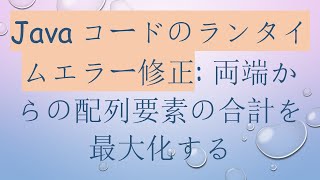 Javaコードのランタイムエラー修正: 両端からの配列要素の合計を最大化する