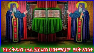 🔷ዝክረ ቅዱሳን ነሐሴ 26 አቡነ ሀብተማርያም ፃድቅ ጽንሰተ ዕለት  #አቡነ ሀብተማርያም  ገድል(ታአምር)#ethiopia #orthodox_tewahdo