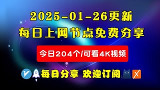 2025-01-26科学上网免费节点分享，204个，可看4K视频，v2ray/clash/WinXray免费上网ss/vmess节点分享，支持Windows电脑/安卓/iPhone小火箭/MacOS