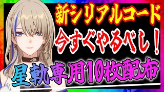 【崩壊スターレイル】星軌専用チケット10枚配布！新シリアルコード紹介！効率の良い進め方！