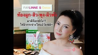 Beauty4ties Review: FAYLINNE S ขับถ่ายดี ผิวกระจ่างใสในวัย 40+