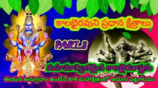 శ్రీ కాలభైరవుని ప్రధాన క్షేత్రాలు PART-2 #kalabhairava #dosubscribe #temples #history #useful