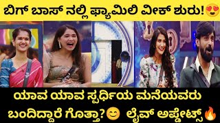 ಬಿಗ್ ಬಾಸ್ ನಲ್ಲಿ ಫ್ಯಾಮಿಲಿ ವೀಕ್ ಶುರು!😍 || BiggBoss Kannada Season 11 Family week start live updates🔥