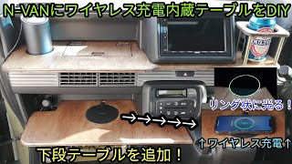 N-VANにワイヤレス充電内蔵テーブルをDIY