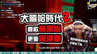 【大嘻哈時代2】REACTION EP.60 喜歡林潔心，更愛周湯豪！講到誰誰就會出現..好驚喜呀這節目！｜褚爺 - KLLG基隆傳奇