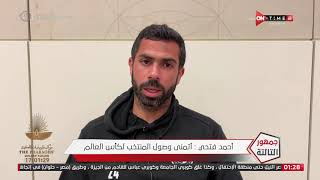 ماذا قال أحمد فتحي في أول ظهور له بعد أزمته مع بيراميدز وتداول أنباء برحيله عن الفريق؟