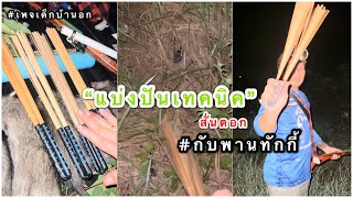 แบ่งปัน เทคนิคสั่นตอก ..เรียกหนูกับพานทักกี้…