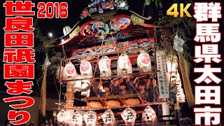 世良田祇園まつり2016（ロングバージョン）- 群馬県太田市 -【4K】