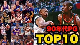 【NBA】90年代ポイントガードTOP10（ペニー、ストックトン、KJ、ペイトン、キッド…etc）