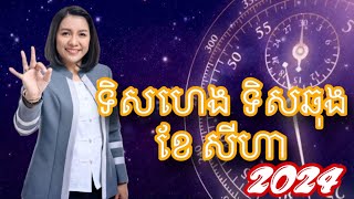 ទិសហេងទិសឆុងខែ សីហា 2024 - Master Naly Fengshui [ Full ]