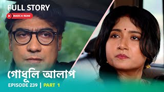 Episode 239 | Part 1 | গোধূলিআলাপ । গল্পের নতুন মোড়