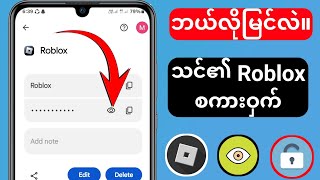 ဘိုင်း 2025 တွင် သင်၏ Roblox စကားဝှက်ကို မည်သို့မြင်ရမည်နည်း။  Roblox Login Password ကို မေ့သွားပါက.