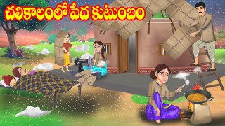 చలికాలంలో పేద కుటుంబం | Atta vs Kodalu | Telugu stories | Telugu Kathalu | Jm Tv Telugu