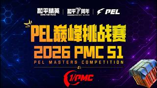 LIVE : 2026 PMC SEASON 1 GRAND FINALS DAY 1 | PEL PEACK CHALLENGE | 2026 PMC 第一赛季总决赛第一天