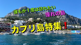 【カプリ島①】1度は訪れたい カプリ島特集❗️予告編