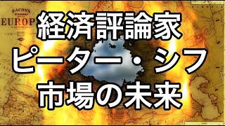 インフレーション、金利、そして市場の未来：経済評論家ピーター・シフ