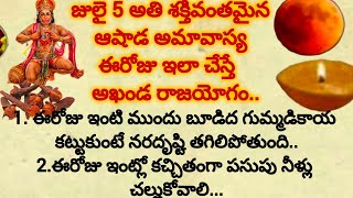 జూలై 5 అతిశక్తివంతమైన ఆషాడ అమావాస్య ఈరోజు ఇలా చేస్తే ఎంతటి దరిద్రమైన తొలగిపోతుంది||ధర్మ సందేహాలు