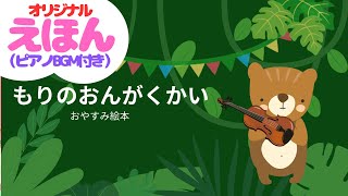 【読み聞かせ絵本】もりのおんがくかい（ピアノBGM付き）